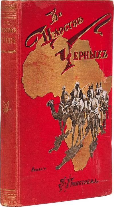 "В царстве черных: Сцены из жизни и природы средней Африки" Г.М. Стенли. СПб., типография М. Стасюлевича, 1899 год.