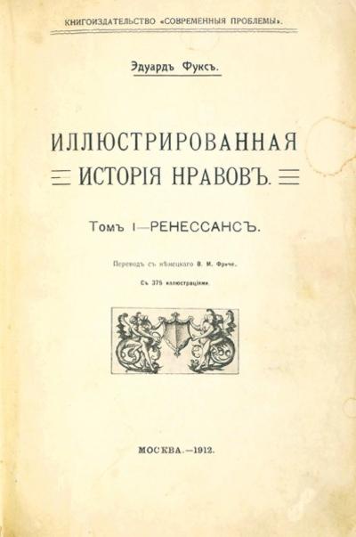 "Иллюстрированная история нравов" Э. Фукс. Москва. Книгоиздательство «Современные проблемы», 1912-1913 гг.