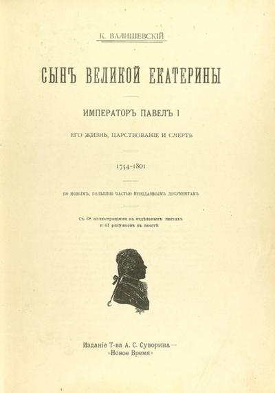 Валишевский, К. Сын великой Екатерины. Император Павел I. Россия. 1914 год.