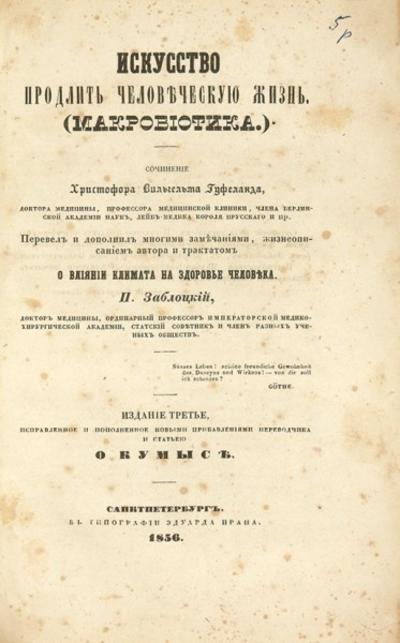 Гуфеланд, Х.В. Искусство продлить человеческую жизнь (макровиотика). Россия. 1856 год.