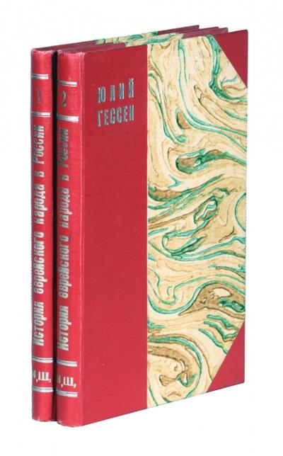 "История еврейского народа в России" Ю.И. Гессен. Ленинград, типография К.-О. Ленинградского губпрофсовета, 1925-1927 гг.