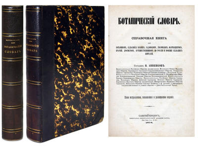 "Ботанический словарь" Н.И. Анненков. СПб.: тип. Имп. академии наук, 1878 год.