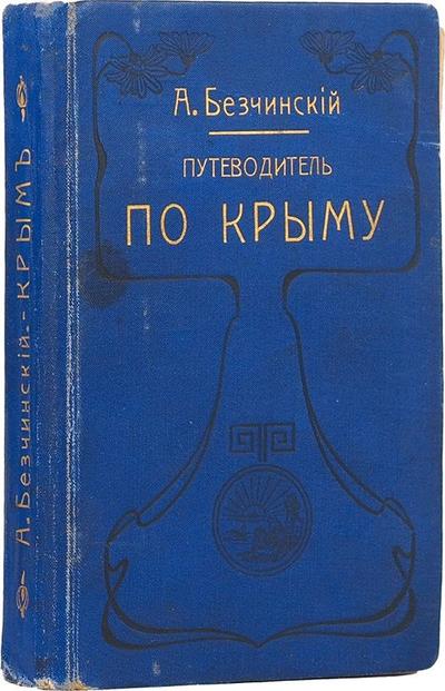 Путеводитель москвич. Путеводитель по Крыму. Путеводитель по Крыму книга. Путеводитель по Крыму 1905. Скидан а. "путеводитель по n".