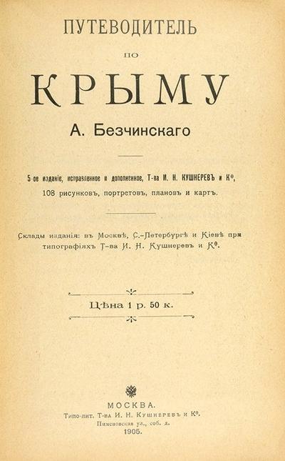 &quot;Путеводитель по Крыму&quot; А. Безчинский. 5-е издание. 1905 год.