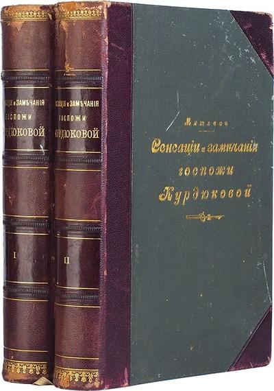 "Сенсации и замечания госпожи Курдюковой за границею". СПб. Издание А.С. Суворина, 1907 год.