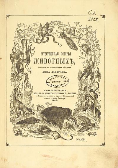 Дараган, А. Естественная история животных. Россия. 1849 год.