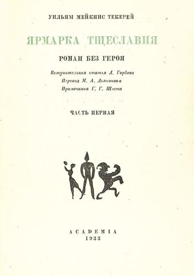 "Ярмарка тщеславия" У. Текерей. Москва, Ленинград, Academia, 1933-1934 гг.