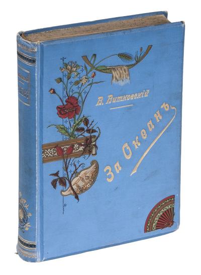 "За океан" [автограф] В.В. Витковский.  СПб., типография А.С. Суворина, 1901 год.