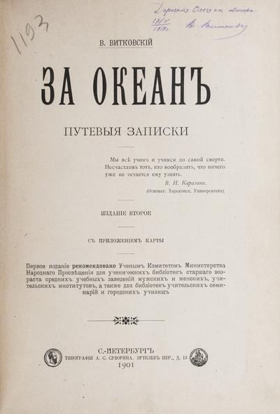 &quot;За океан&quot; [автограф] В.В. Витковский.  СПб., типография А.С. Суворина, 1901 год.