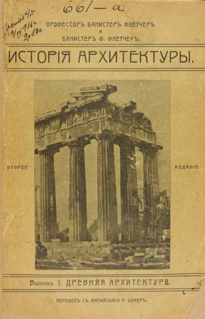 &quot;История архитектуры&quot; Ф. Флетчер. СПб., издание Р. Бекера, 1913-1914 гг.