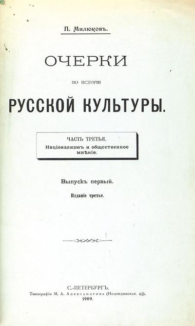 Милюков, П. Очерки по истории русской культуры. Россия. 1905 год.