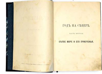 "Год на севере" С.В. Максимов. М.: изд.ательство П. К. Прянишникова; типо-лит. Д. А. Бонч-Бруевича, 1890 год.