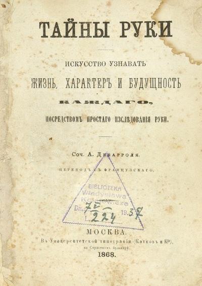"Тайны руки" А. Дебарроль. Москва. В Унив. тип. (Катков и Кє), 1868 год.