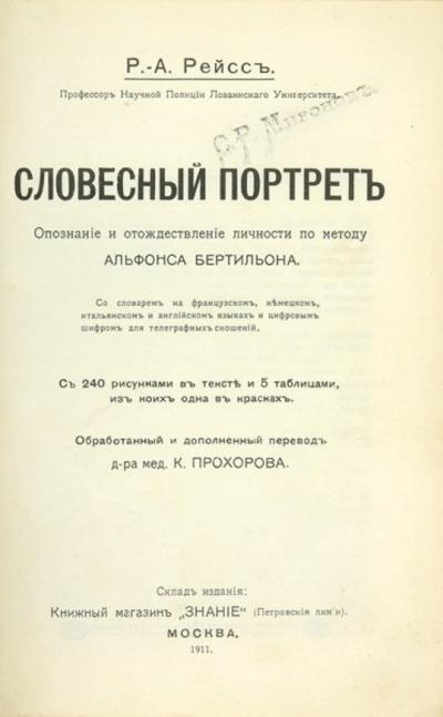 Рейсс, Р.А. Словесный портрет. Россия. 1911 год.