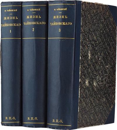 "Жизнь Петра Ильича Чайковского" М. Чайковский. Первое издание.
