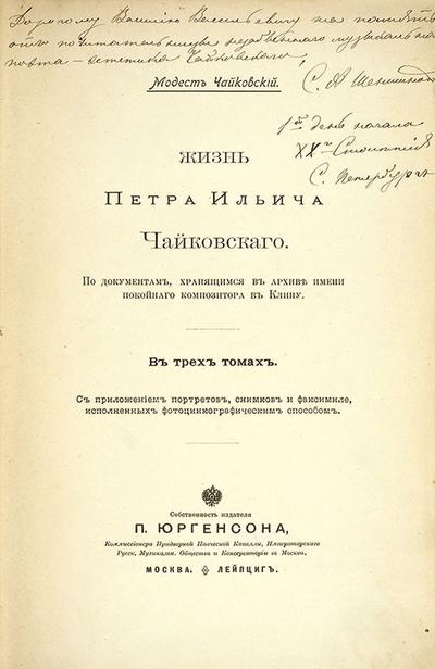 &quot;Жизнь Петра Ильича Чайковского&quot; М. Чайковский. Первое издание.