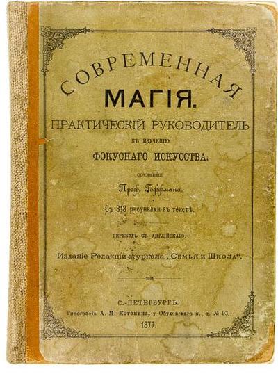 "Современная магия". СПб., редакция журнала «Семья и Школа»; тип. А. М. Котомина, 1877 год.