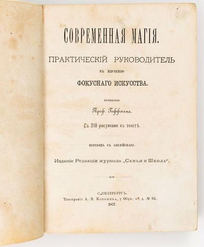 &quot;Современная магия&quot;. СПб., редакция журнала «Семья и Школа»; тип. А. М. Котомина, 1877 год.