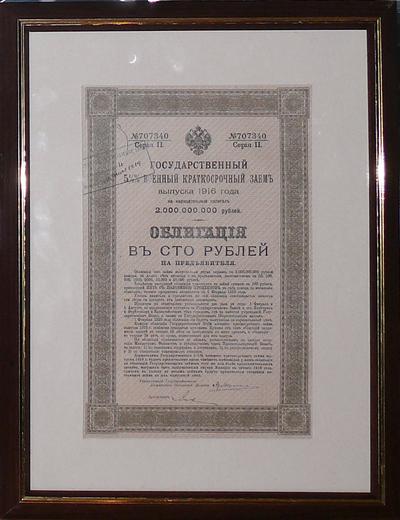 Облигация "Государственный военный заем". Облигация в сто рублей. Государственный 5 1/2 0/0 военный краткосрочный заем выпуска 1916 года