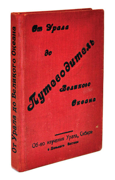 "От Урала до Великого Океана". Москва, издание Общества изучения Урала, Сибири и Дальнего Востока, 1928 год