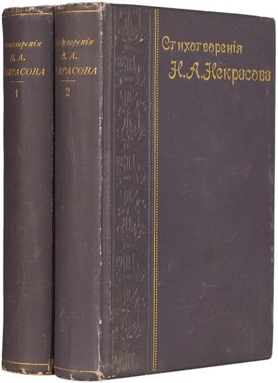 Полное собрание стихотворений Н.А. Некрасов. СПб., типография А.С. Суворина, 1899 год..