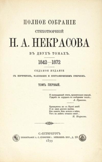 Полное собрание стихотворений Н.А. Некрасов. СПб., типография А.С. Суворина, 1899 год..