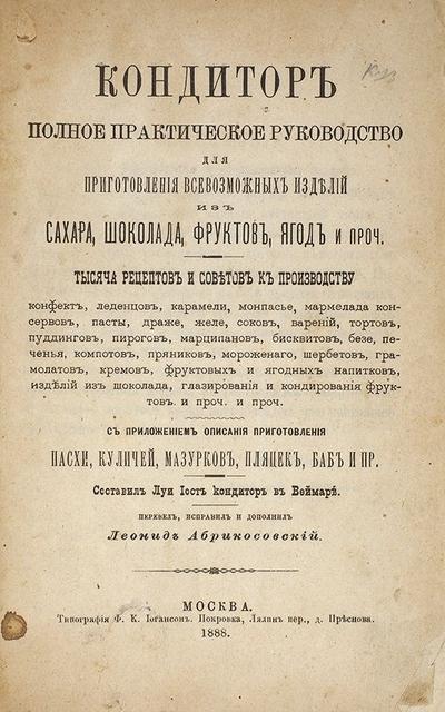 "Кондитор" Л. Иост. Москва. Типография Ф.К. Иогансон, 1888 год.