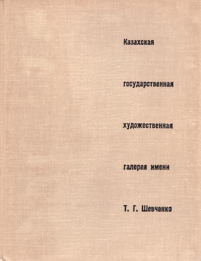 Казахская государственная художественная галерея имени Т.Г.Шевченко. 