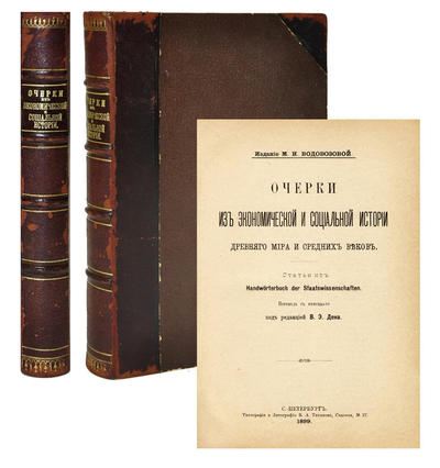 "Очерки из экономической и социальной истории Древнего мира и Средних веков". 1899 год.