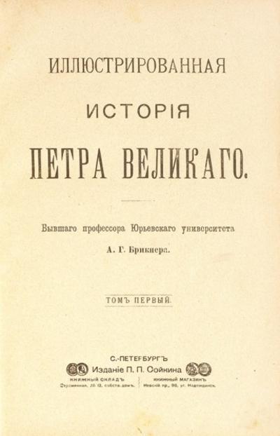 &quot;Иллюстрированная история Петра Великого&quot; А.Г. Брикнер. СПб. Издание П.П. Сойкина, 1902-1903 гг.