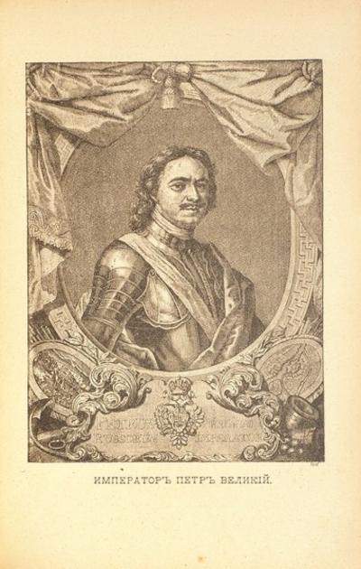 &quot;Иллюстрированная история Петра Великого&quot; А.Г. Брикнер. СПб. Издание П.П. Сойкина, 1902-1903 гг.