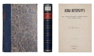 "Язвы Петербурга" В. Михневич. СПб., 1886 год.