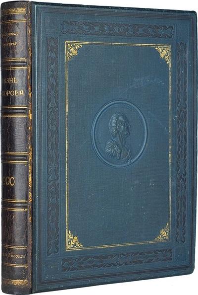 "Жизнь Суворова в художественных изображениях" М.Б. Стремоухов, П.Н. Симанский. Москва, т-во Скоропечатни А.А. Левенсон, 1900 год.