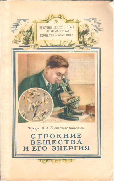 Научно - популярная библиотека солдата и матроса. Книги по разным отраслям знаний