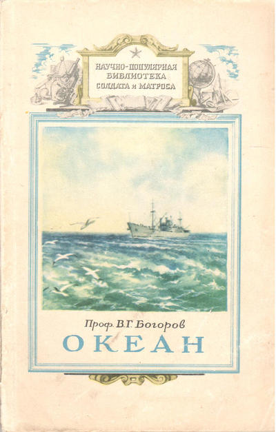 Научно - популярная библиотека солдата и матроса. Книги по разным отраслям знаний