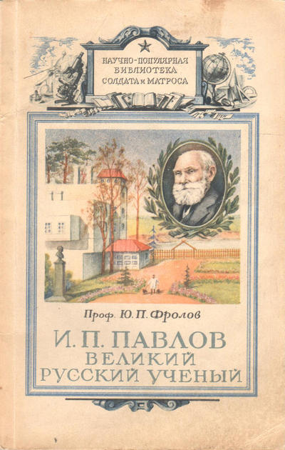 Научно - популярная библиотека солдата и матроса. Книги по разным отраслям знаний