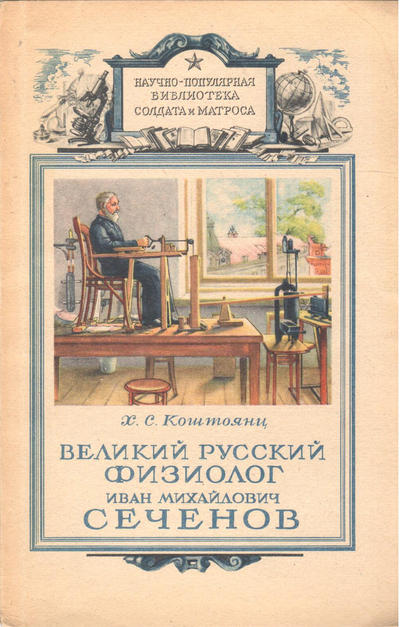 Научно - популярная библиотека солдата и матроса. Книги по разным отраслям знаний