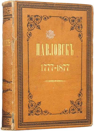 "Павловск" М.И. Семевский. СПб. 1877 год.