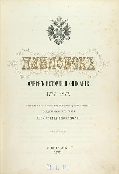 &quot;Павловск&quot; М.И. Семевский. СПб. 1877 год.