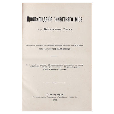 Гааке В. Происхождение животного мира. Россия. 1900 год.