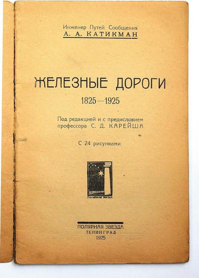 Железные дороги: 1825–1925. 1925 год.