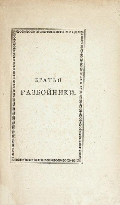 "Братья разбойники" Пушкин А.С. (Писано в 1822 году.). Москва, типография Августа Семена, 1827 год.