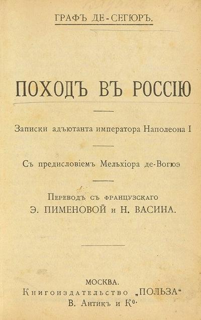 "Поход в Россию" де Сегюр. Записки адъютанта императора Наполеона