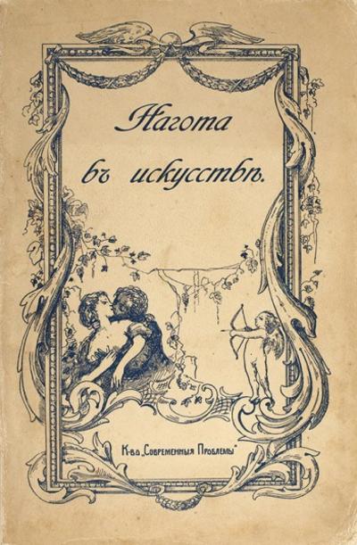 "Нагота в искусстве" В. Гаузенштейн. 150 иллюстраций. 1914 год.