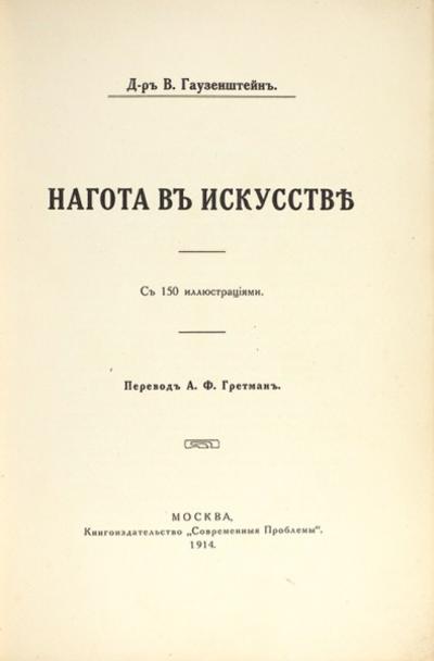 &quot;Нагота в искусстве&quot; В. Гаузенштейн. 150 иллюстраций. 1914 год.