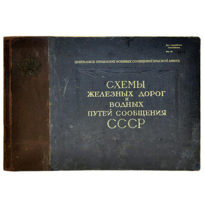 Альбом "Схемы железных дорог и водных путей сообщения СССР". Военное изд-во Народного комиссариата обороны, 1943 год.