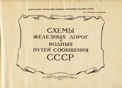 Альбом &quot;Схемы железных дорог и водных путей сообщения СССР&quot;. Военное изд-во Народного комиссариата обороны, 1943 год.