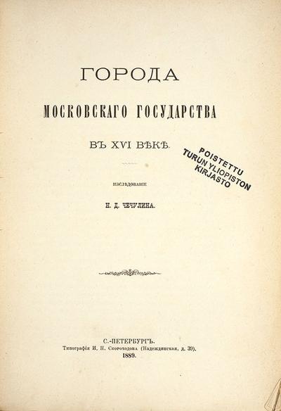 Города Московского государства в XVI веке. Исследование Н.Д. Чечулина. СПб., типография И.Н. Скороходова, 1889 год.