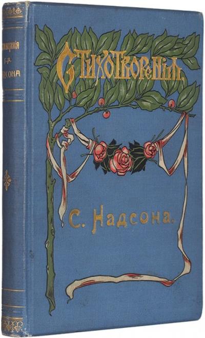 Стихотворения С.Я. Надсон. СПб., типографмя М.А. Александрова, 1908 год.