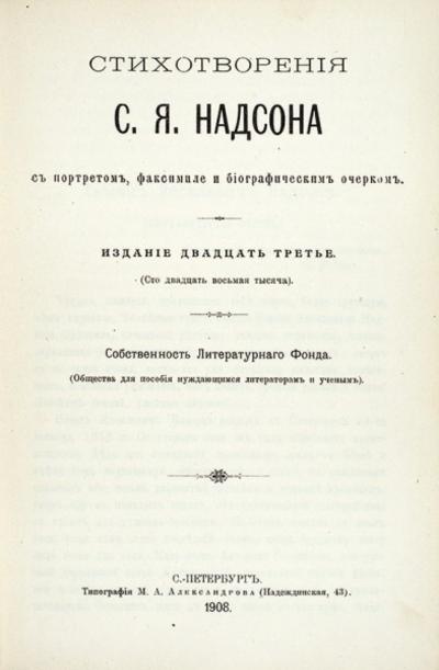 Стихотворения С.Я. Надсон. СПб., типографмя М.А. Александрова, 1908 год.